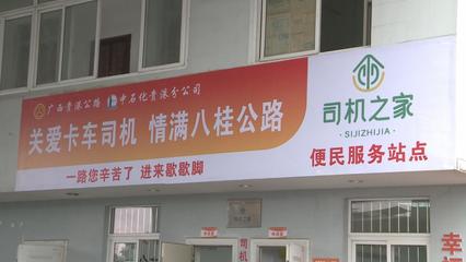 廣西公路暖心服務升級，多措并舉護航春運平安與糧油倉儲運輸暢通